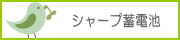 シャープ蓄電池
